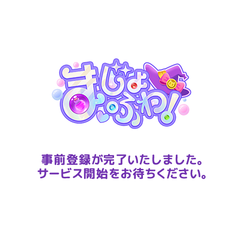 事前登録が完了しました。