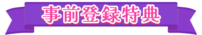 事前登録特典